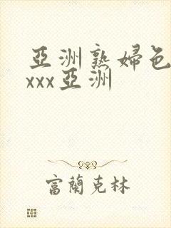 亚洲熟妇色xxxxx亚洲