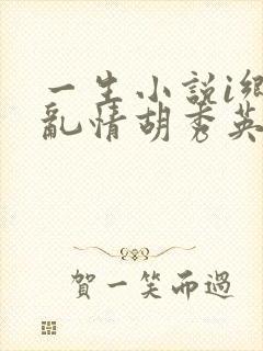 一生小说i乡村乱情胡秀英免费阅读封面