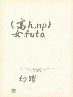 (高h,np)女futa