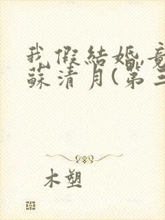 我假结婚,竟娶苏清月(第三季)封面