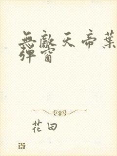 无敌天帝叶凡无弹窗封面