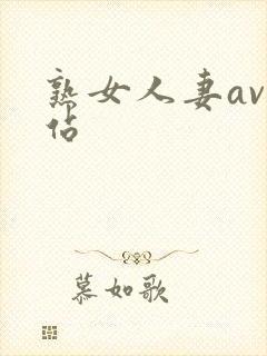 熟女人妻av网站