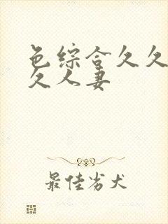 色综合久久综合久人妻