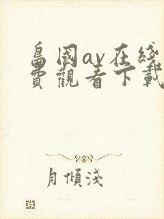 岛国av在线免费观看下载