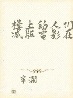 楼上的人们未删减版电影在线观看