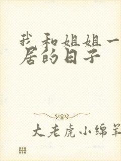 我和姐姐一起同居的日子