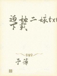 迫她二嫁txt下载