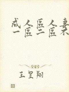 成人区人妻精品一区二区不卡m