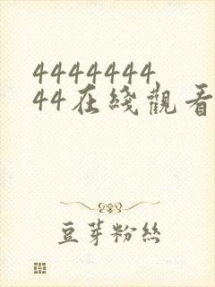 444444444在线观看免费高清电视剧