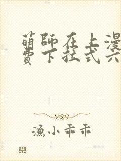 萌师在上漫画免费下拉式六漫画一心封面