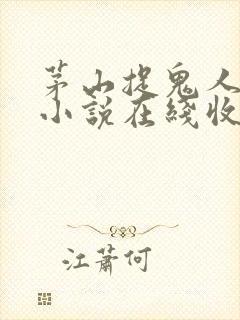 茅山捉鬼人有声小说在线收听