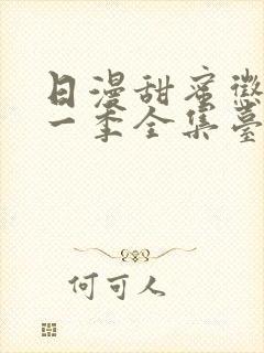 日漫甜蜜惩罚第一季全集台词完整版在线观看封面