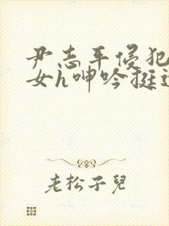 尹志平侵犯小龙女h呻吟挺进封面