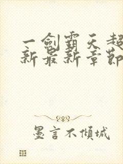 一剑霸天超前更新最新章节