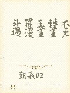 斗罗玉转不乐奇遇漫画画免费读漫画在线观看封面