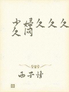 少妇久久久久久久网