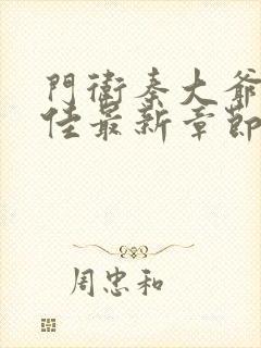 门卫秦大爷叶思佳最新章节更新