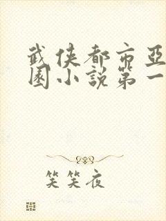 武侠都市亚洲校园小说第一页