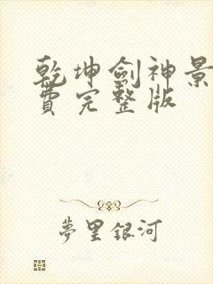 乾坤剑神景言免费完整版