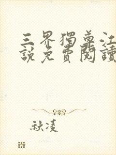 三界独尊江尘小说免费阅读的封面