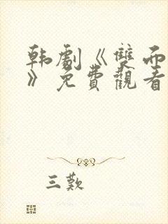 韩剧《双面女人》免费观看全集