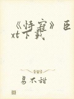 《恃宠》臣年txt下载