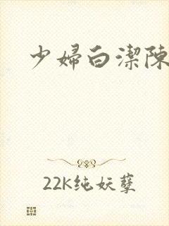 少妇白洁陈三篇