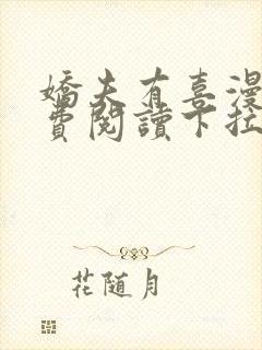 娇夫有喜漫画免费阅读下拉式六漫画