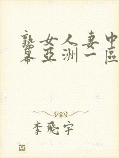 熟女人妻中文字幕亚洲一区