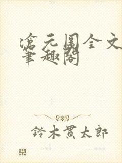 沧元图全文阅读笔趣阁