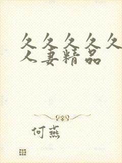 久久久久久99人妻精品封面