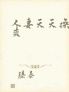 人妻天天操天天爽