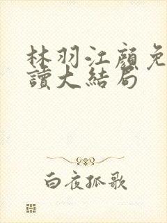 林羽江颜免费阅读大结局封面