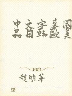 中文字幕国产精品日韩欧美在线观看