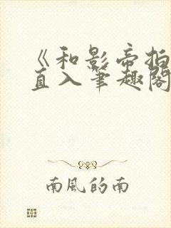 《和影帝拍戏被直入笔趣阁》替身封面
