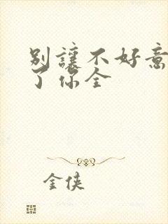 别让不好意思害了你全