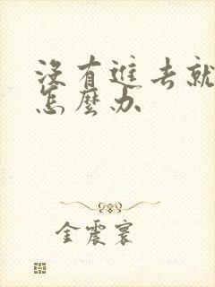 没有进去就射精怎么办封面