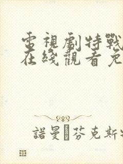 电视剧特战荣耀在线观看免费完整版