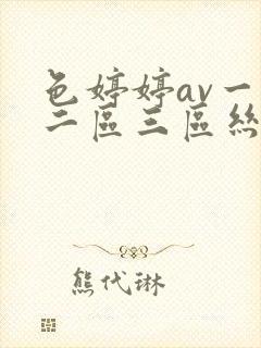 色婷婷av一区二区三区丝袜美腿