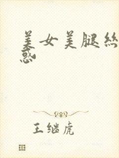 美女美腿丝袜诱惑