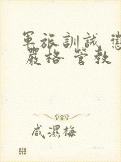 军旅训诫 惩罚 严格 管教封面