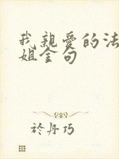 我亲爱的法医小姐金句