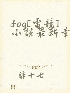 fog[电竞]小说最新章节阅读封面