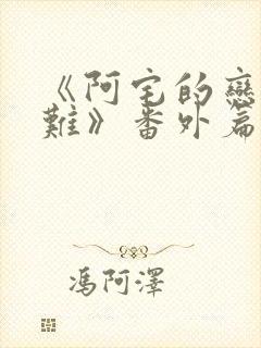 《阿宅的恋爱真难》番外篇