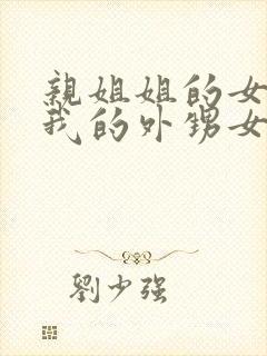 亲姐姐的女儿是我的外甥女还是侄子封面