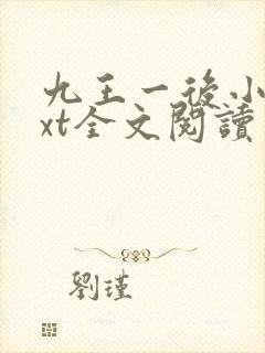 九王一后小说txt全文阅读
