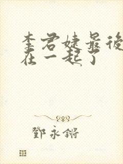 李君婕最后和谁在一起了