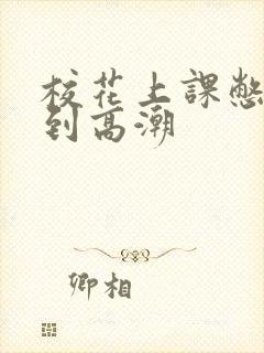 校花上课憋尿揉到高潮