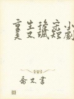 重生后宋小姐又美又飒短剧免费观看