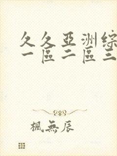 久久亚洲综合色一区二区三区